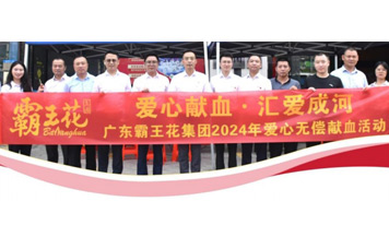 愛心獻血，匯愛成河——廣東霸王花集團舉辦2024年無償獻血活動